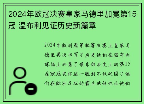 2024年欧冠决赛皇家马德里加冕第15冠 温布利见证历史新篇章