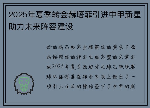 2025年夏季转会赫塔菲引进中甲新星助力未来阵容建设