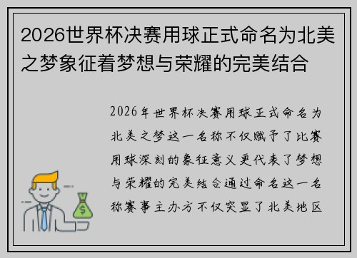 2026世界杯决赛用球正式命名为北美之梦象征着梦想与荣耀的完美结合