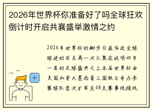 2026年世界杯你准备好了吗全球狂欢倒计时开启共襄盛举激情之约