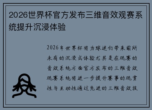 2026世界杯官方发布三维音效观赛系统提升沉浸体验 2026世界杯官方发布三维音效观赛系统提升沉浸体验