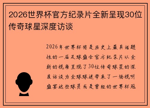 2026世界杯官方纪录片全新呈现30位传奇球星深度访谈