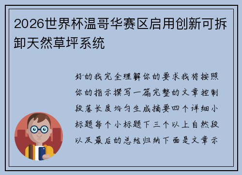 2026世界杯温哥华赛区启用创新可拆卸天然草坪系统