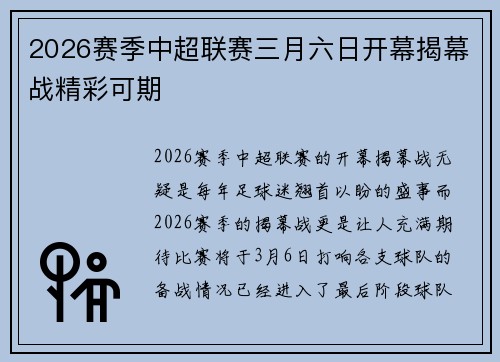 2026赛季中超联赛三月六日开幕揭幕战精彩可期