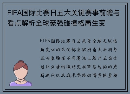 FIFA国际比赛日五大关键赛事前瞻与看点解析全球豪强碰撞格局生变
