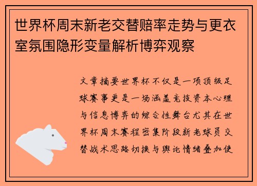 世界杯周末新老交替赔率走势与更衣室氛围隐形变量解析博弈观察