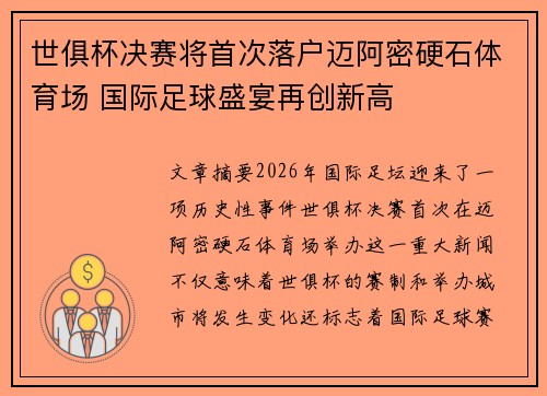 世俱杯决赛将首次落户迈阿密硬石体育场 国际足球盛宴再创新高 世俱杯决赛将首次落户迈阿密硬石体育场 国际足球盛宴再创新高
