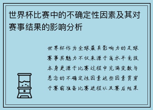世界杯比赛中的不确定性因素及其对赛事结果的影响分析