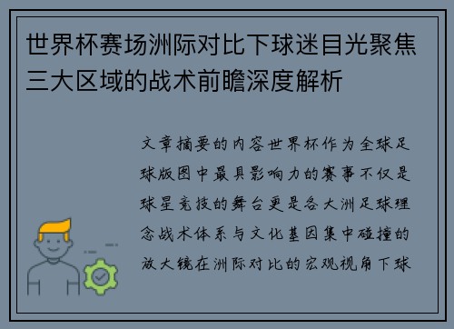 世界杯赛场洲际对比下球迷目光聚焦三大区域的战术前瞻深度解析