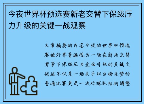 今夜世界杯预选赛新老交替下保级压力升级的关键一战观察