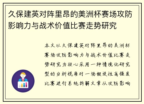 久保建英对阵里昂的美洲杯赛场攻防影响力与战术价值比赛走势研究
