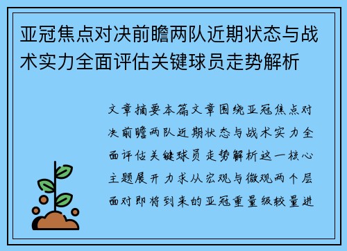亚冠焦点对决前瞻两队近期状态与战术实力全面评估关键球员走势解析