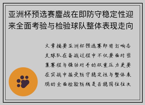 亚洲杯预选赛鏖战在即防守稳定性迎来全面考验与检验球队整体表现走向