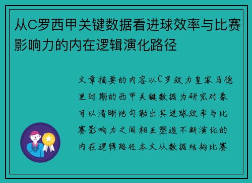 从C罗西甲关键数据看进球效率与比赛影响力的内在逻辑演化路径