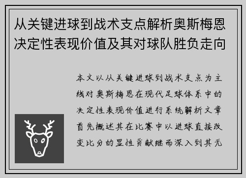 从关键进球到战术支点解析奥斯梅恩决定性表现价值及其对球队胜负走向的深远影响