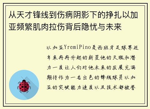 从天才锋线到伤病阴影下的挣扎以加亚频繁肌肉拉伤背后隐忧与未来