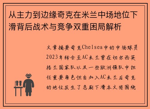 从主力到边缘奇克在米兰中场地位下滑背后战术与竞争双重困局解析