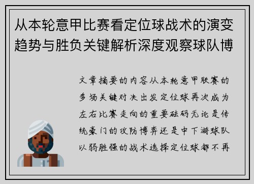 从本轮意甲比赛看定位球战术的演变趋势与胜负关键解析深度观察球队博弈