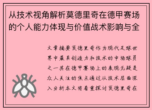 从技术视角解析莫德里奇在德甲赛场的个人能力体现与价值战术影响与全面评价