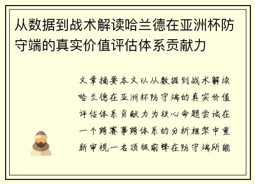 从数据到战术解读哈兰德在亚洲杯防守端的真实价值评估体系贡献力
