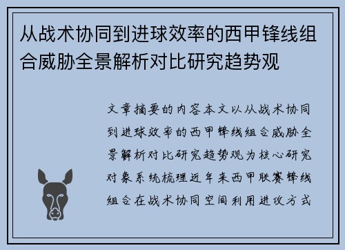 从战术协同到进球效率的西甲锋线组合威胁全景解析对比研究趋势观