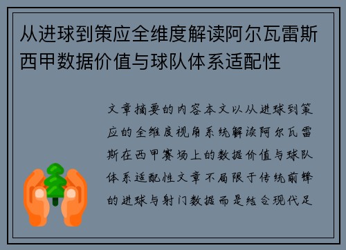 从进球到策应全维度解读阿尔瓦雷斯西甲数据价值与球队体系适配性