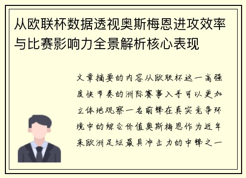 从欧联杯数据透视奥斯梅恩进攻效率与比赛影响力全景解析核心表现
