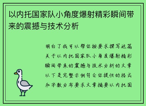 以内托国家队小角度爆射精彩瞬间带来的震撼与技术分析