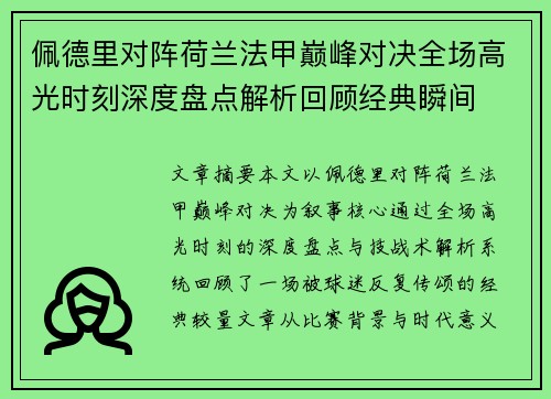 佩德里对阵荷兰法甲巅峰对决全场高光时刻深度盘点解析回顾经典瞬间