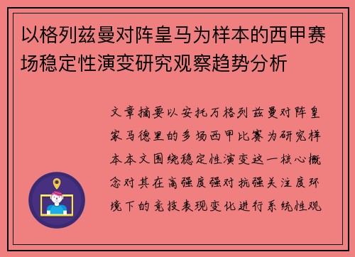 以格列兹曼对阵皇马为样本的西甲赛场稳定性演变研究观察趋势分析