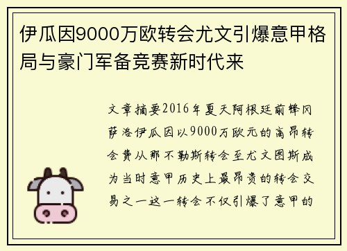 伊瓜因9000万欧转会尤文引爆意甲格局与豪门军备竞赛新时代来