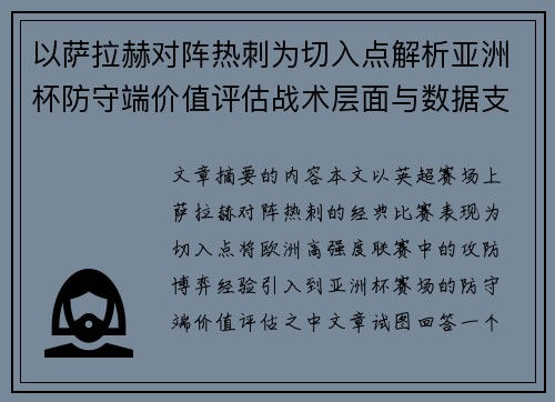 以萨拉赫对阵热刺为切入点解析亚洲杯防守端价值评估战术层面与数据支撑