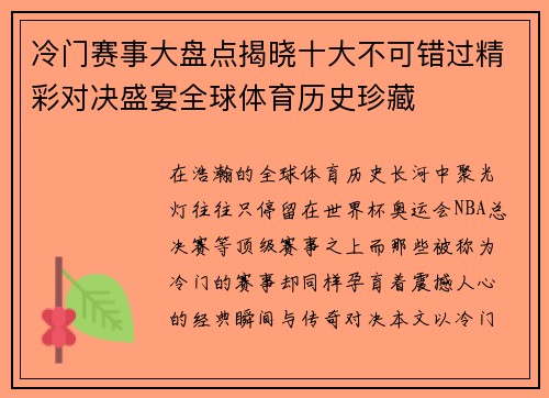 冷门赛事大盘点揭晓十大不可错过精彩对决盛宴全球体育历史珍藏
