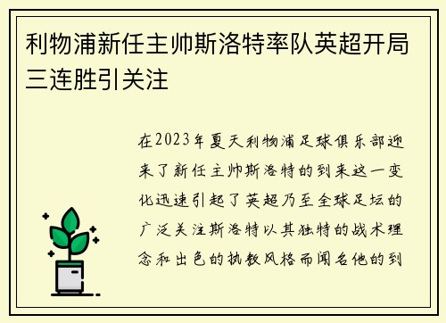 利物浦新任主帅斯洛特率队英超开局三连胜引关注