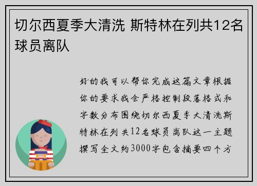 切尔西夏季大清洗 斯特林在列共12名球员离队