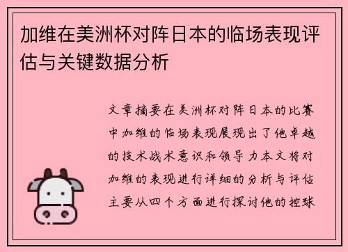 加维在美洲杯对阵日本的临场表现评估与关键数据分析