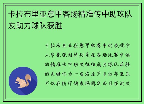 卡拉布里亚意甲客场精准传中助攻队友助力球队获胜