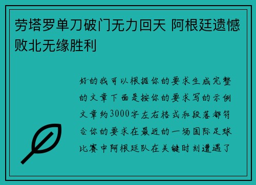 劳塔罗单刀破门无力回天 阿根廷遗憾败北无缘胜利