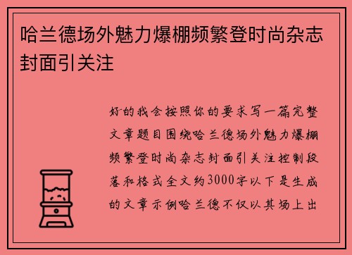 哈兰德场外魅力爆棚频繁登时尚杂志封面引关注
