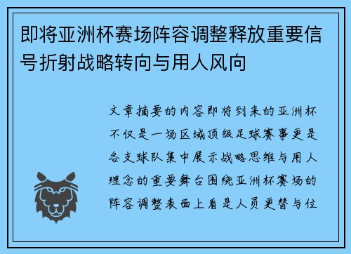 即将亚洲杯赛场阵容调整释放重要信号折射战略转向与用人风向