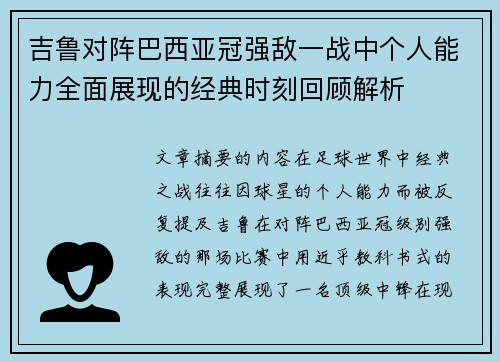 吉鲁对阵巴西亚冠强敌一战中个人能力全面展现的经典时刻回顾解析