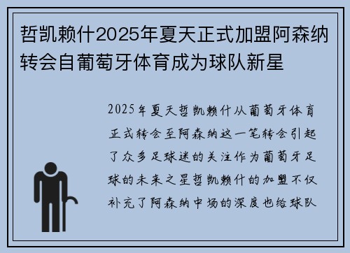 哲凯赖什2025年夏天正式加盟阿森纳转会自葡萄牙体育成为球队新星