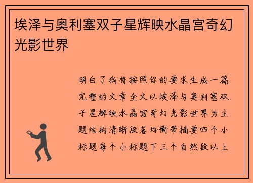 埃泽与奥利塞双子星辉映水晶宫奇幻光影世界