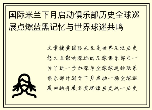 国际米兰下月启动俱乐部历史全球巡展点燃蓝黑记忆与世界球迷共鸣