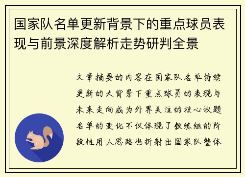 国家队名单更新背景下的重点球员表现与前景深度解析走势研判全景