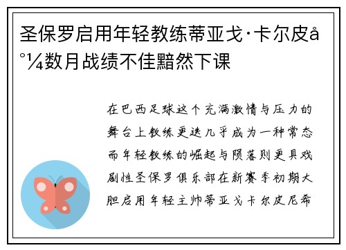 圣保罗启用年轻教练蒂亚戈·卡尔皮尼数月战绩不佳黯然下课 圣保罗启用年轻教练蒂亚戈·卡尔皮尼数月战绩不佳黯然下课