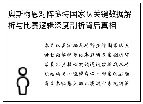 奥斯梅恩对阵多特国家队关键数据解析与比赛逻辑深度剖析背后真相