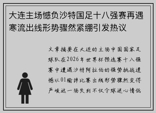 大连主场憾负沙特国足十八强赛再遇寒流出线形势骤然紧绷引发热议