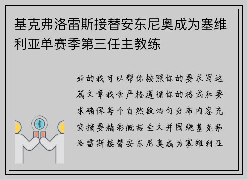 基克弗洛雷斯接替安东尼奥成为塞维利亚单赛季第三任主教练