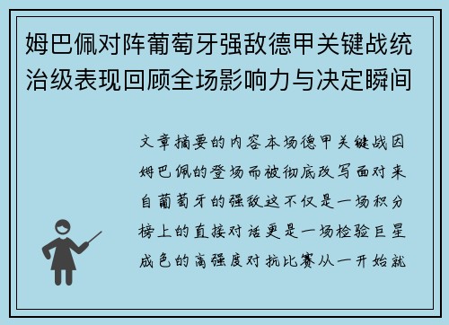 姆巴佩对阵葡萄牙强敌德甲关键战统治级表现回顾全场影响力与决定瞬间